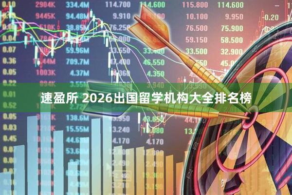 速盈所 2026出国留学机构大全排名榜