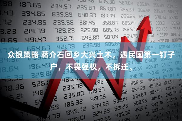 众银策略 蒋介石回乡大兴土木,遇民国第一钉子户,不畏强权,不拆迁。