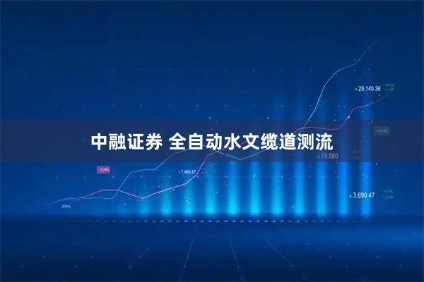 中融证券 全自动水文缆道测流